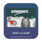 آموزش ترید داوجونز 2025