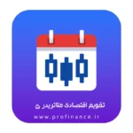 تقویم اقتصادی فارکس متاتریدر 5