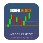 اندیکاتور اردربلاک حجمی