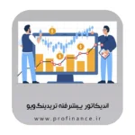 اندیکاتور پیشرفته تریدینگ ویو 2025