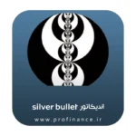 اندیکاتور silver bullet