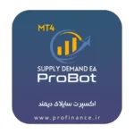 اکسپرت ساپلای دیمند Supply Demand EA ProBot