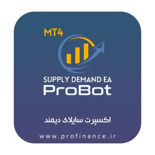 اکسپرت ساپلای دیمند Supply Demand EA ProBot