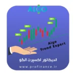 اندیکاتور اکسپرت الگو 2025
