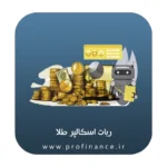 ربات اسکالپر طلا 2025 ربات اسکالپر طلا 2025