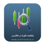 بکتست در متاتریدر 2025