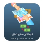 اندیکاتور دستیار تحلیل متاتریدر 4