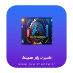 اکسپرت پاور هجینگ 2025 اکسپرت پاور هجینگ 2025