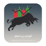 دوره آموزش ترید اسکلپ 2025