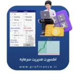 اکسپرت مدیریت سرمایه اکسپرت مدیریت سرمایه