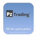اندیکاتور و اکسپرت های pz