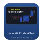 اندیکاتور یوتی بات (UT Bot) متاتریدر 5