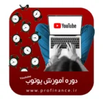 دوره آموزشی یوتیوب صفر تا صد دوره آموزشی یوتیوب صفر تا صد