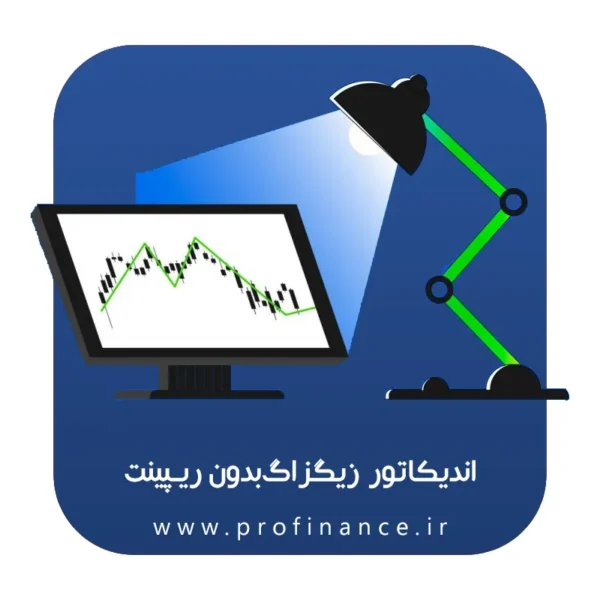 اندیکاتور زیگزاگ بدون اصلاح