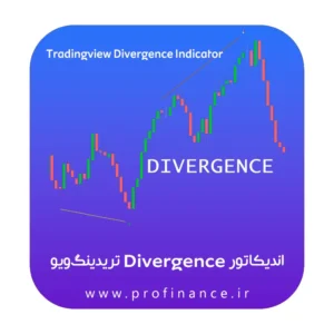 اندیکاتور Divergence تریدینگ ویو