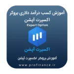 آموزش بروکر اکسپرت آپشن آموزش بروکر اکسپرت آپشن