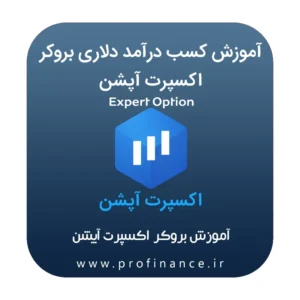 آموزش بروکر اکسپرت آپشن