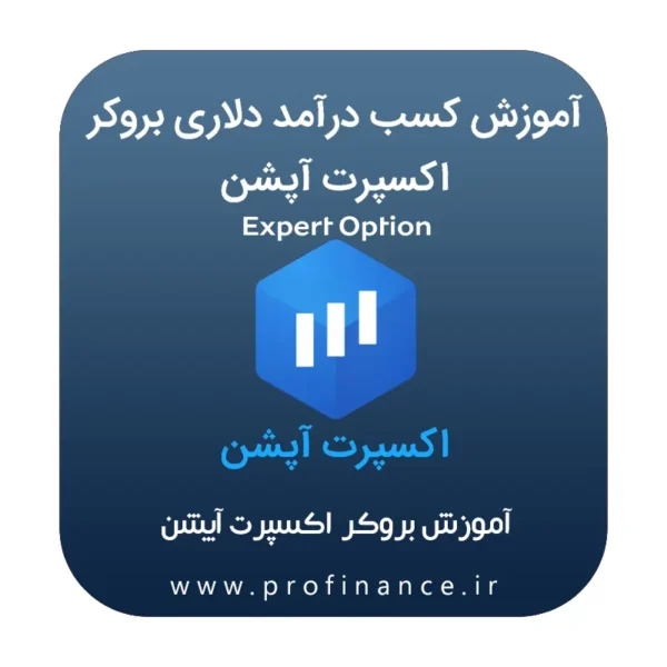 آموزش بروکر اکسپرت آپشن