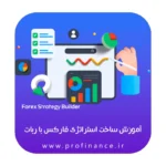 آموزش ساخت استراتژی فارکس با ربات