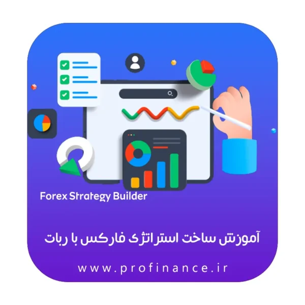 آموزش ساخت استراتژی فارکس با ربات