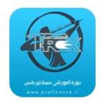 دوره آموزش تیرکس سشن + اندیکاتور
