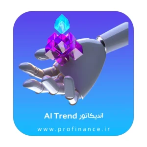 اندیکاتور AI Trend