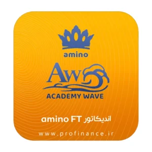 اندیکاتور amino FT
