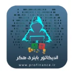 اندیکاتور باینری هکر اندیکاتور باینری هکر