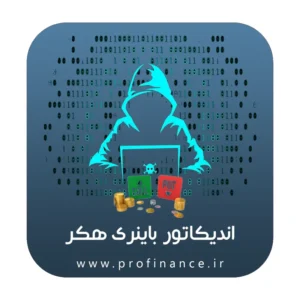 اندیکاتور باینری هکر