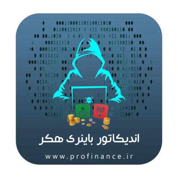 اندیکاتور باینری هکر