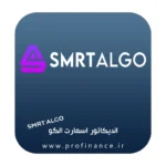 اندیکاتور اسمارت الگو اندیکاتور اسمارت الگو