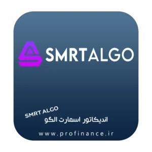 اندیکاتور اسمارت الگو