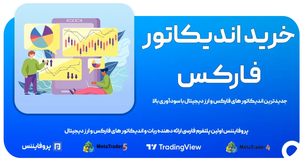 خرید اندیکاتور فارکس