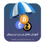 آموزش ایردراپ ارز دیجیتال