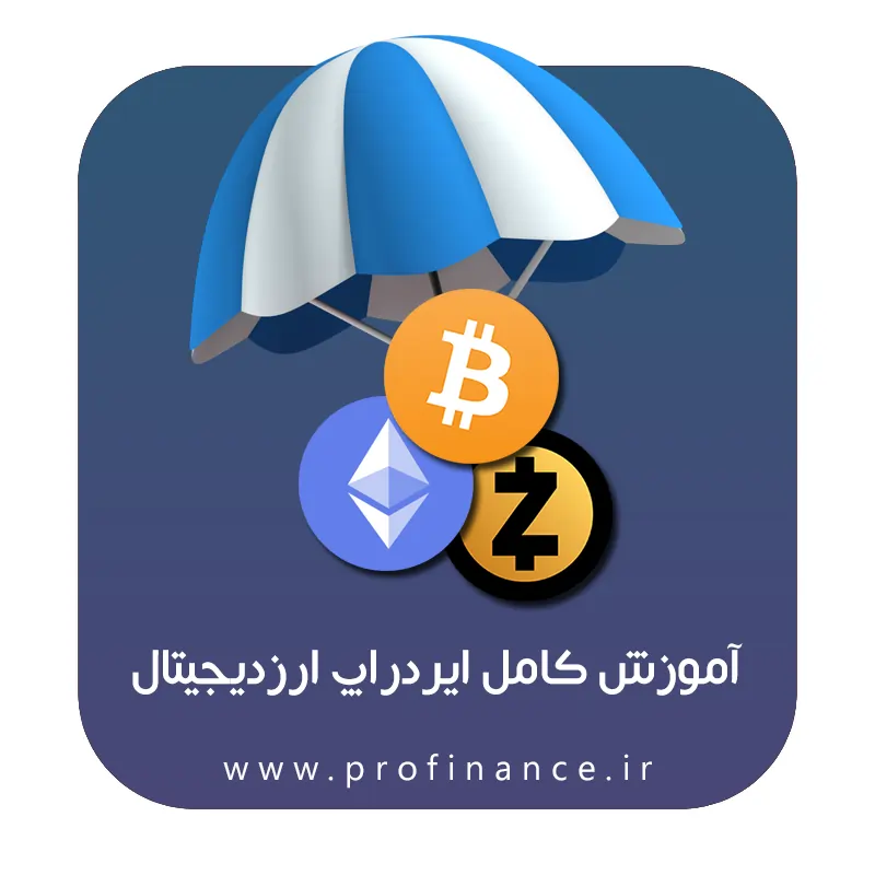 آموزش ایردراپ ارز دیجیتال