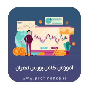 آموزش بورس تهران