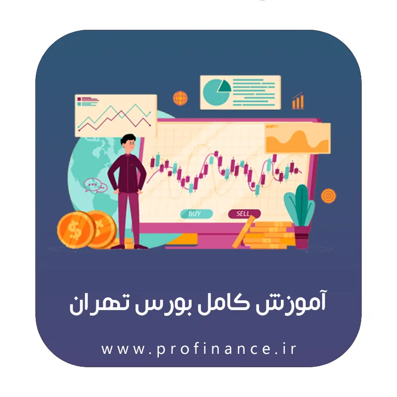 آموزش بورس تهران آموزش بورس تهران