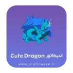 اندیکاتور Cute Dragon