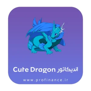 اندیکاتور Cute Dragon