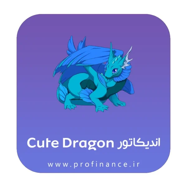 اندیکاتور Cute Dragon