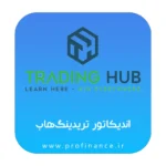 اندیکاتور تریدینگ هاب