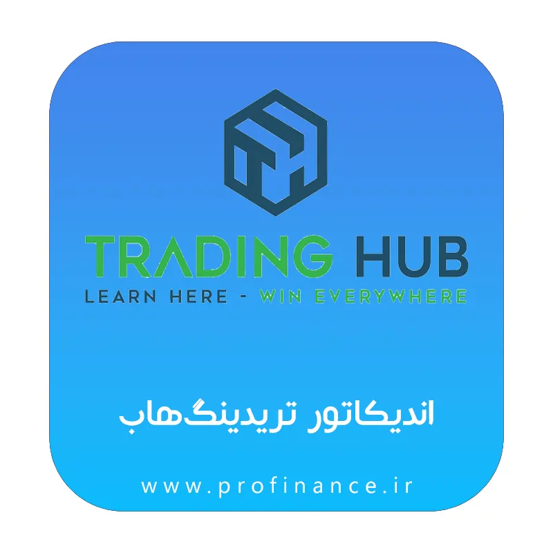 اندیکاتور تریدینگ هاب