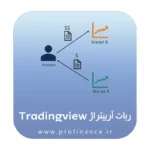 ربات آربیتراژ تریدینگ ویو