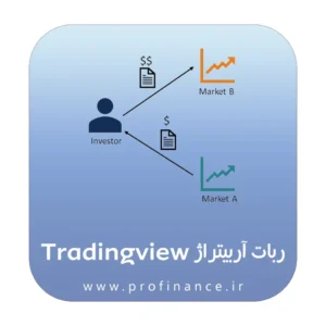 ربات آربیتراژ تریدینگ ویو