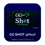 اندیکاتور gg shot