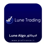 اندیکاتور lune algo