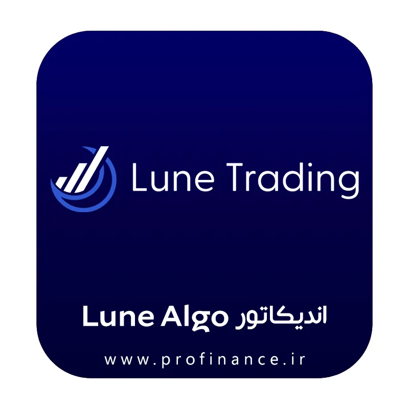 اندیکاتور lune algo