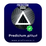 اندیکاتور Predictum