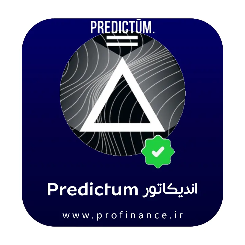 اندیکاتور Predictum