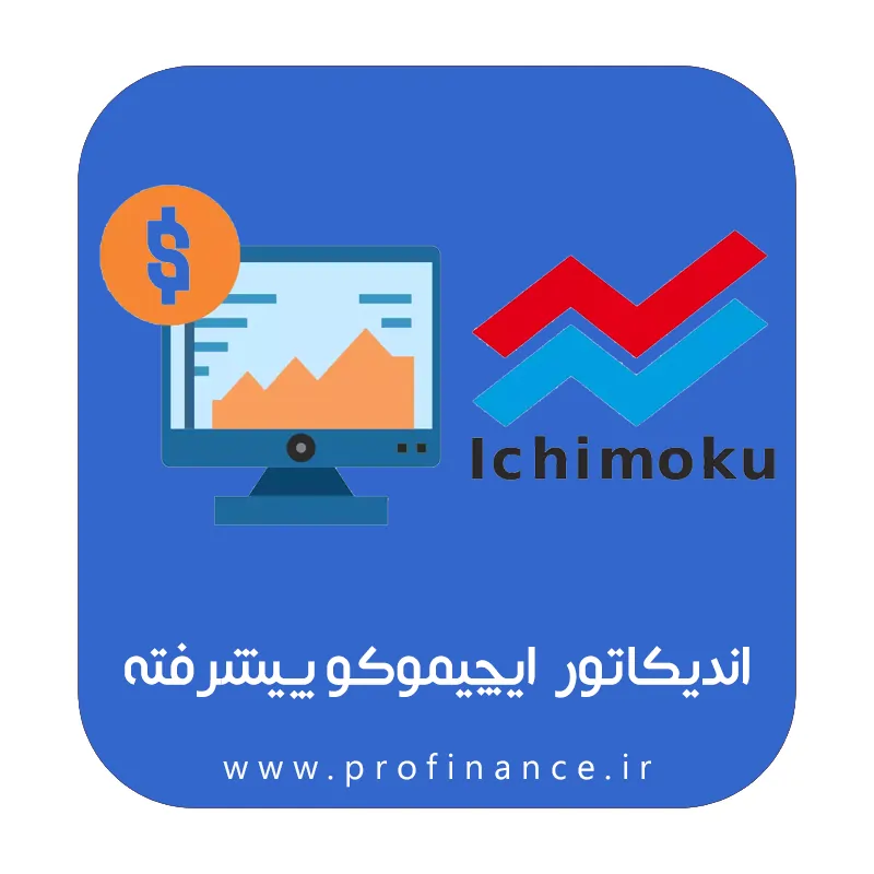 اندیکاتور ایچیموکو پیشرفته متاتریدر 4